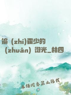 偏執(zhí)霍少的專(zhuān)屬微光