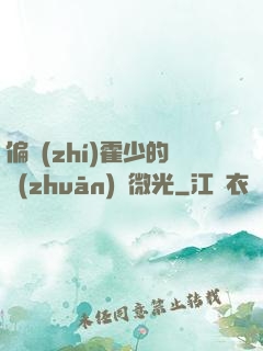 偏執(zhí)霍少的專(zhuān)屬微光