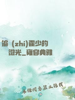 偏執(zhí)霍少的專屬微光