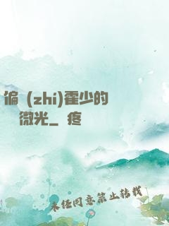 偏執(zhí)霍少的專屬微光