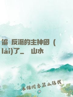 偏寵反派的主神回來(lái)了