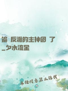 偏寵反派的主神回來了