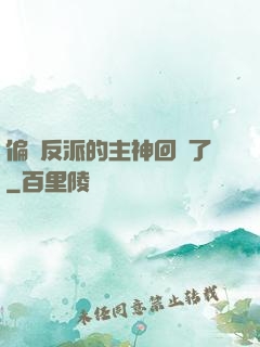 偏寵反派的主神回來了