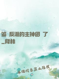 偏寵反派的主神回來了