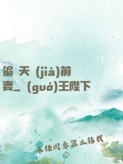 偏寵天價(jià)前妻