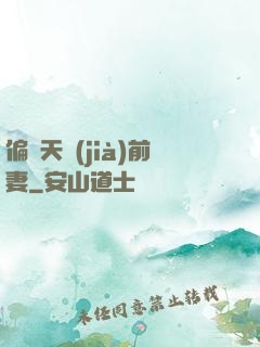 偏寵天價(jià)前妻