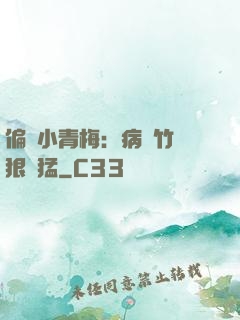 偏寵小青梅：病嬌竹馬狠兇猛