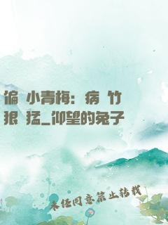 偏寵小青梅：病嬌竹馬狠兇猛