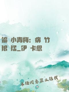 偏寵小青梅：病嬌竹馬狠兇猛