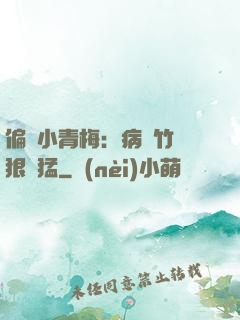 偏寵小青梅：病嬌竹馬狠兇猛