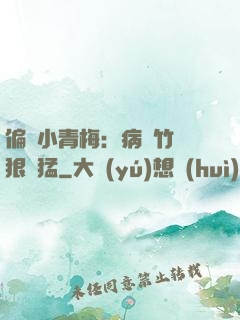 偏寵小青梅：病嬌竹馬狠兇猛