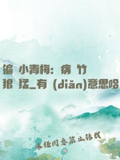 偏寵小青梅：病嬌竹馬狠兇猛