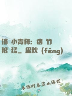 偏寵小青梅：病嬌竹馬狠兇猛