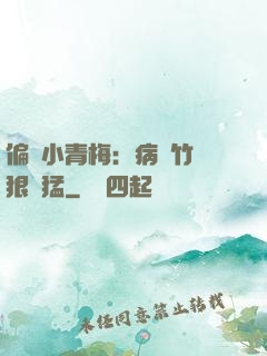 偏寵小青梅：病嬌竹馬狠兇猛