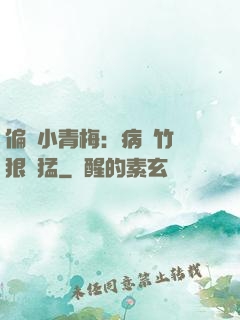 偏寵小青梅：病嬌竹馬狠兇猛