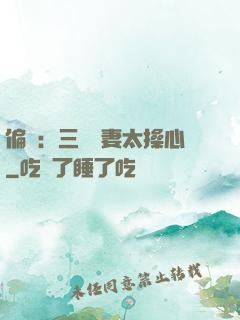 偏寵：三爺寵妻太操心