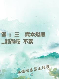 偏寵：三爺寵妻太操心