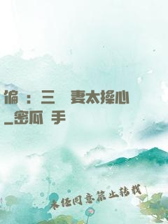 偏寵：三爺寵妻太操心