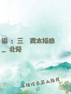 偏寵：三爺寵妻太操心