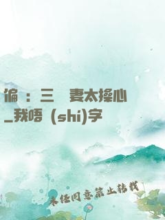 偏寵：三爺寵妻太操心