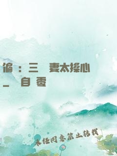 偏寵：三爺寵妻太操心