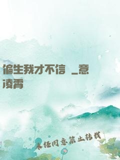偏生我才不信愛