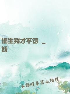 偏生我才不信愛