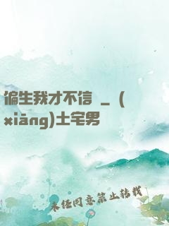 偏生我才不信愛