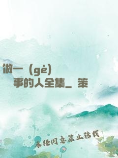 做一個(gè)會說話會辦事的人全集