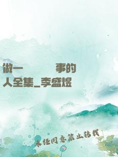 做一個會說話會辦事的人全集