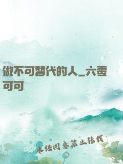 做不可替代的人