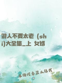 做人不要太老實(shí)大全集