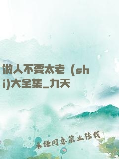 做人不要太老實(shí)大全集