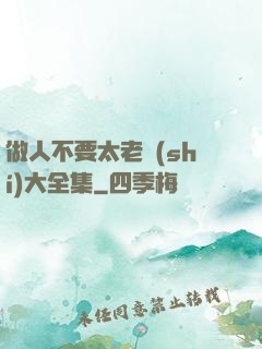 做人不要太老實(shí)大全集