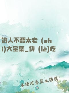 做人不要太老實(shí)大全集