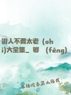 做人不要太老實(shí)大全集