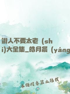 做人不要太老實(shí)大全集