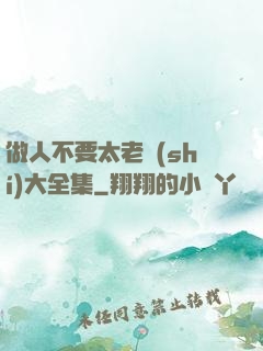 做人不要太老實(shí)大全集