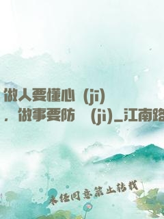 做人要懂心機(jī)，做事要防詭計(jì)