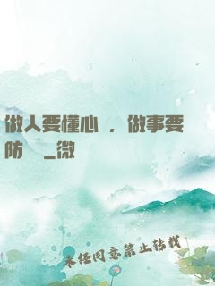 做人要懂心機，做事要防詭計