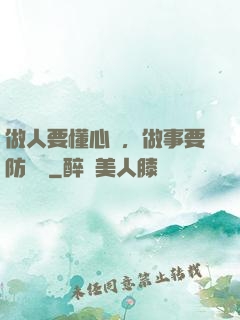 做人要懂心機，做事要防詭計