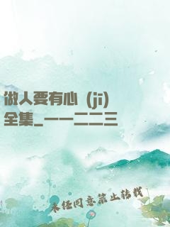 做人要有心機(jī)全集