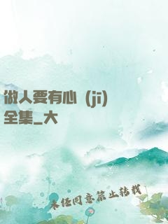 做人要有心機(jī)全集
