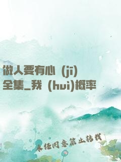 做人要有心機(jī)全集