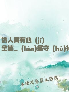 做人要有心機(jī)全集