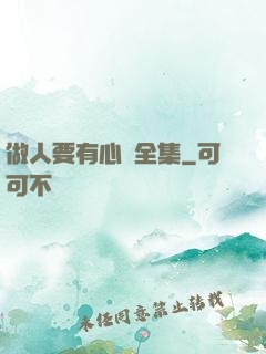 做人要有心機全集