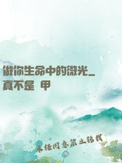 做你生命中的微光