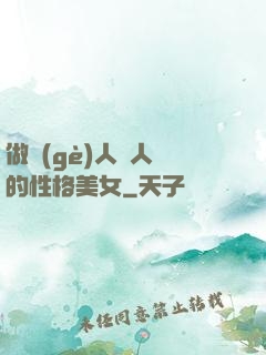 做個(gè)人見人愛的性格美女