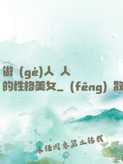 做個(gè)人見人愛的性格美女