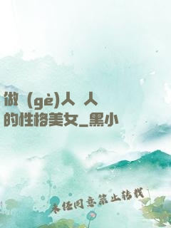 做個(gè)人見人愛的性格美女